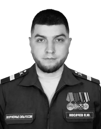 Косачев Павел Юрьевич